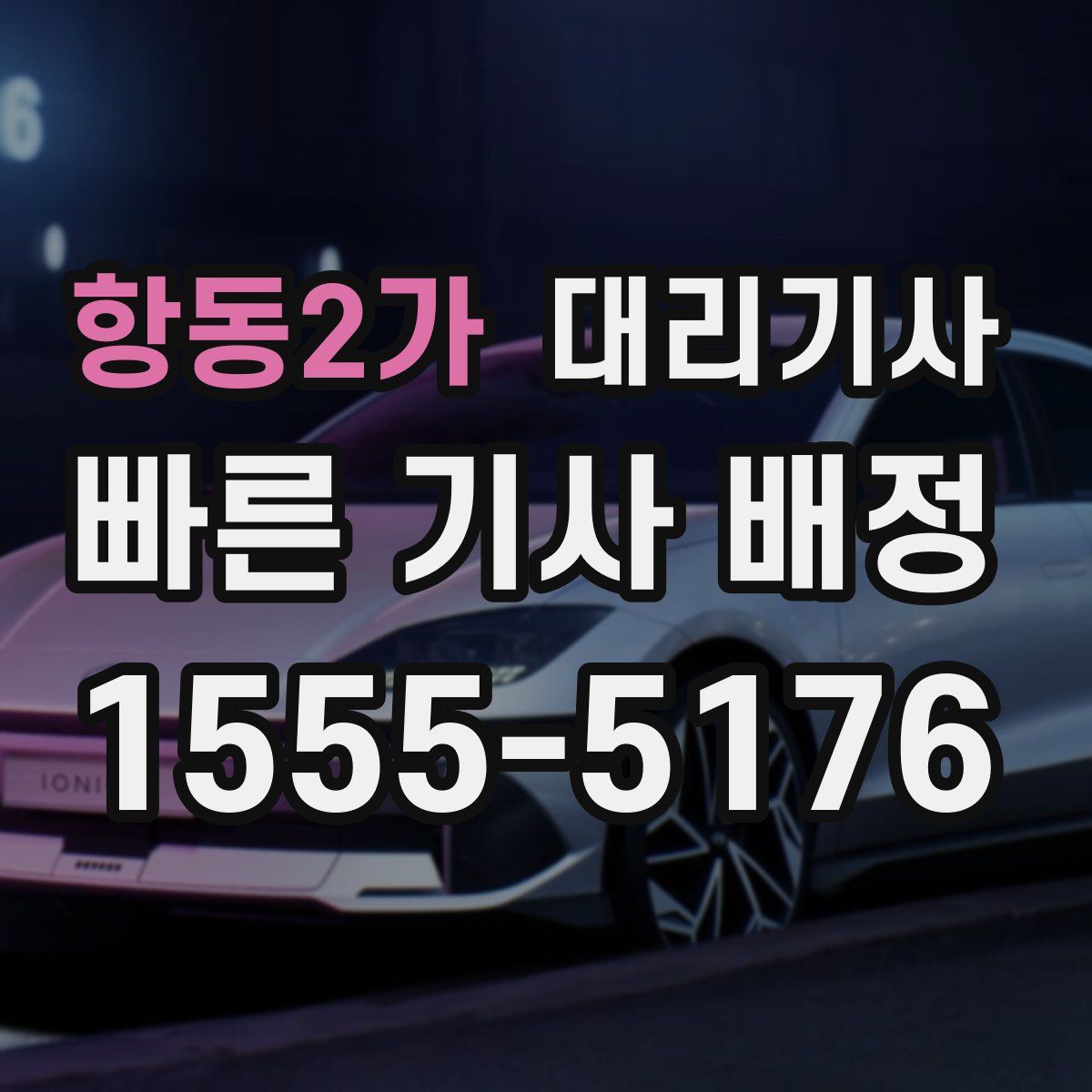 항동2가 대리기사