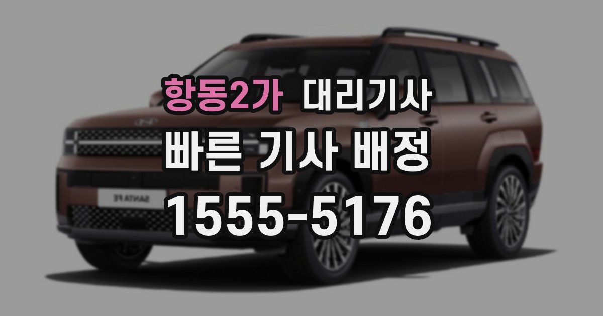 항동2가 대리기사