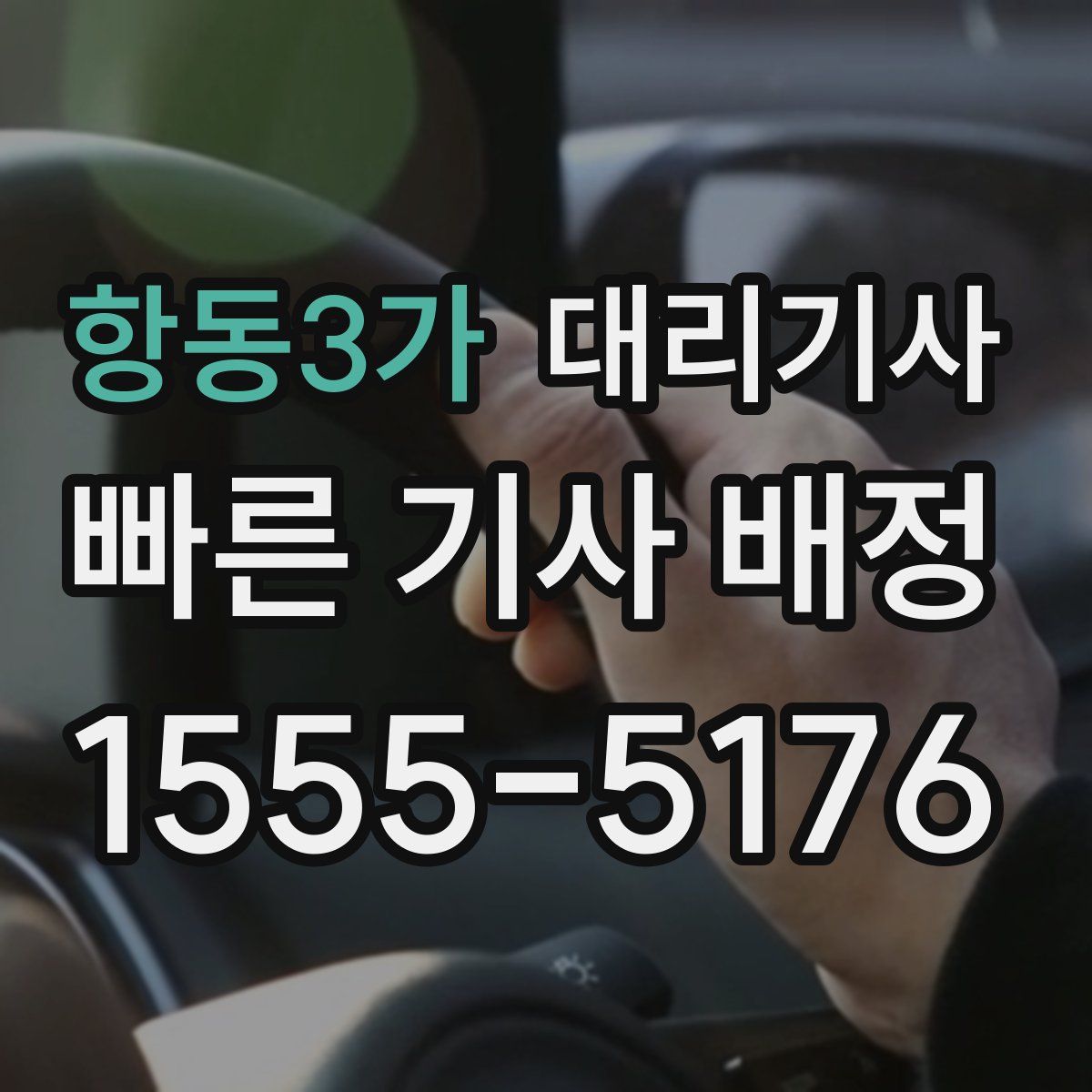 항동3가 대리기사