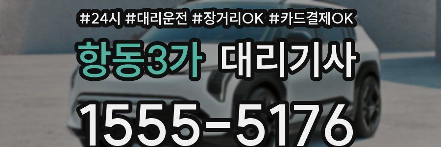 항동3가 대리기사