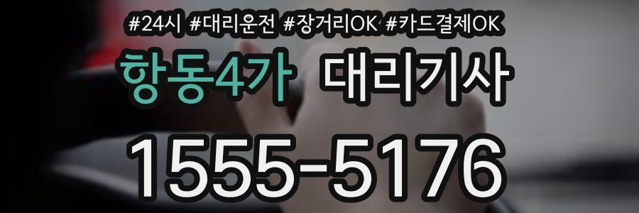 항동4가 대리기사