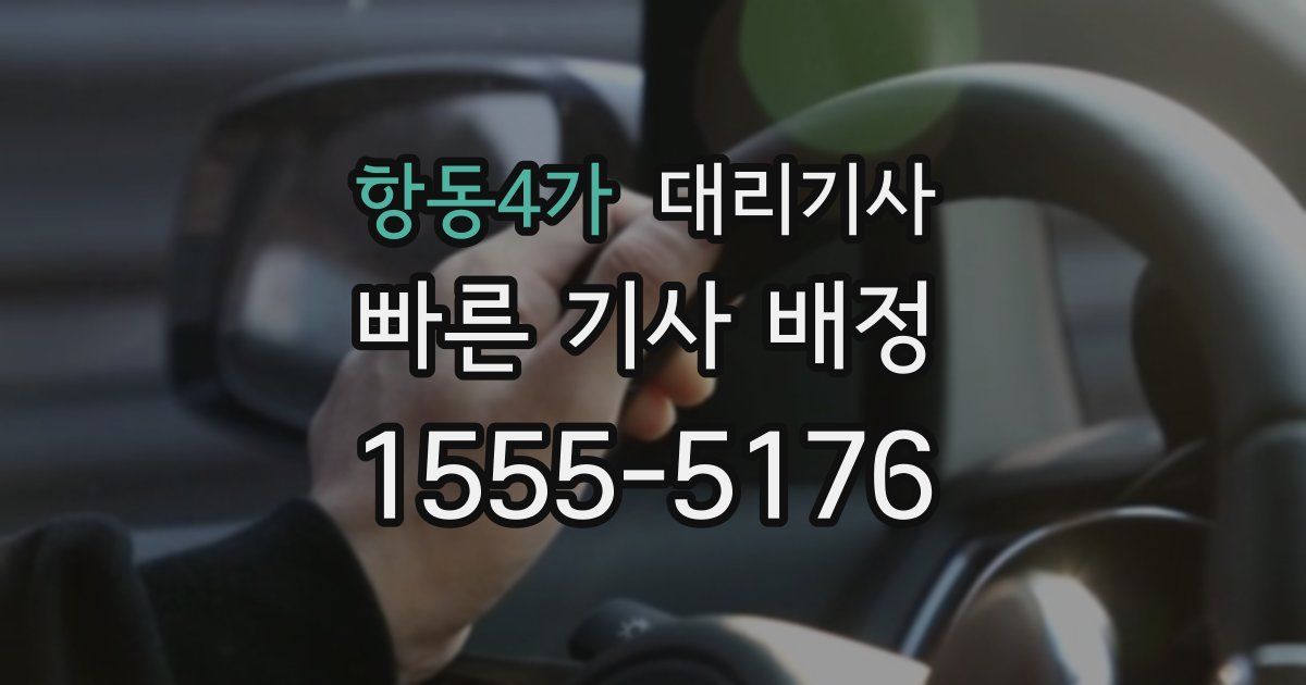 항동4가 대리기사