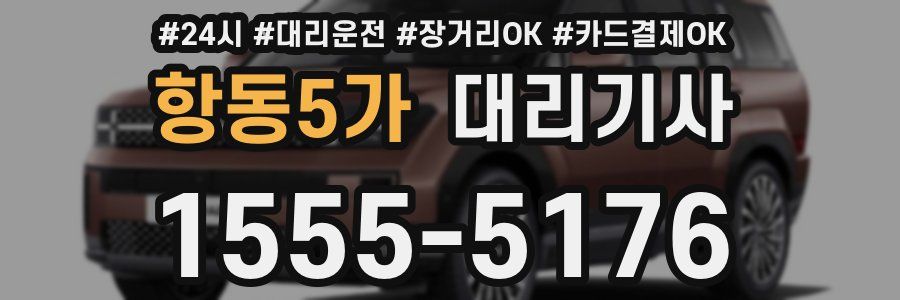항동5가 대리기사