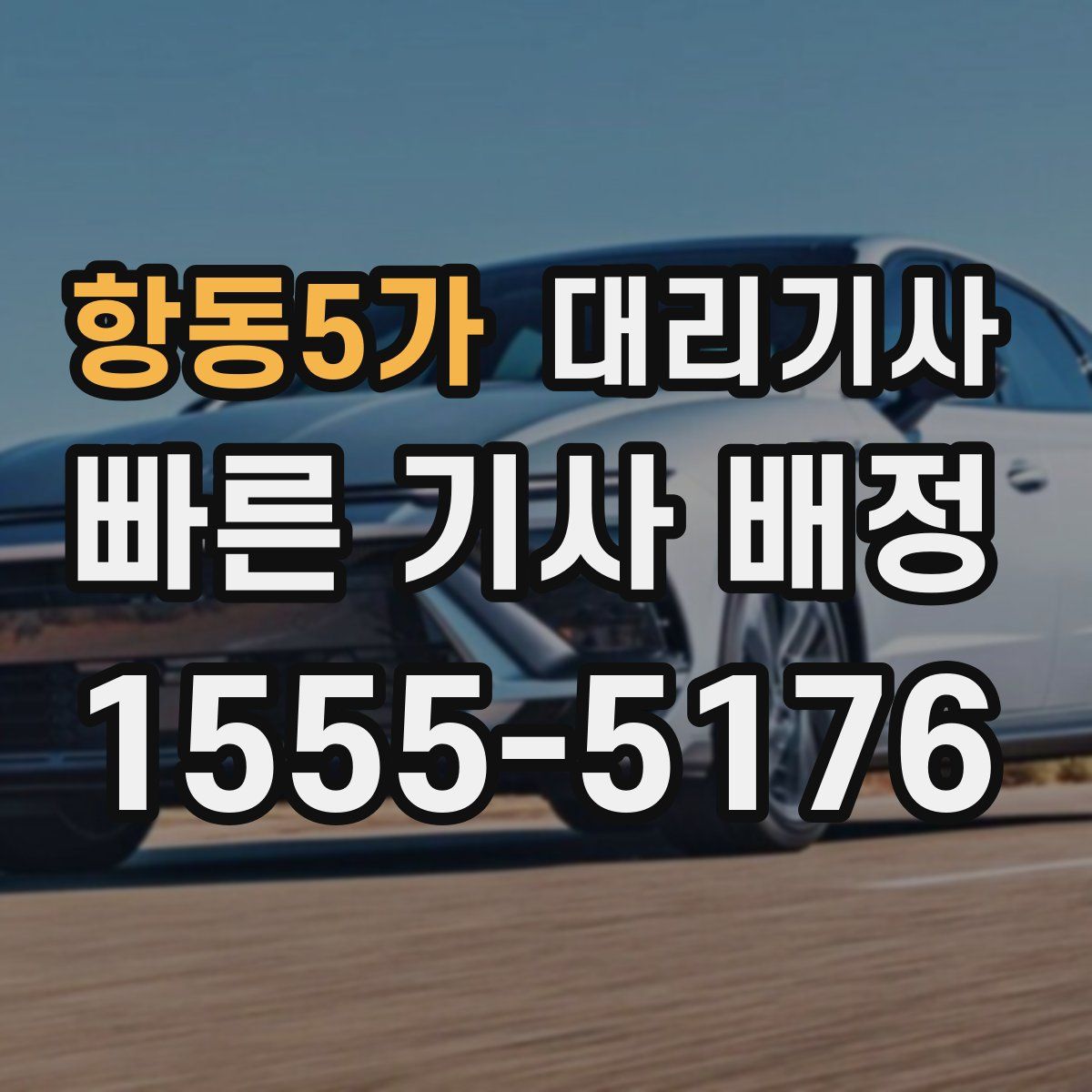 항동5가 대리기사