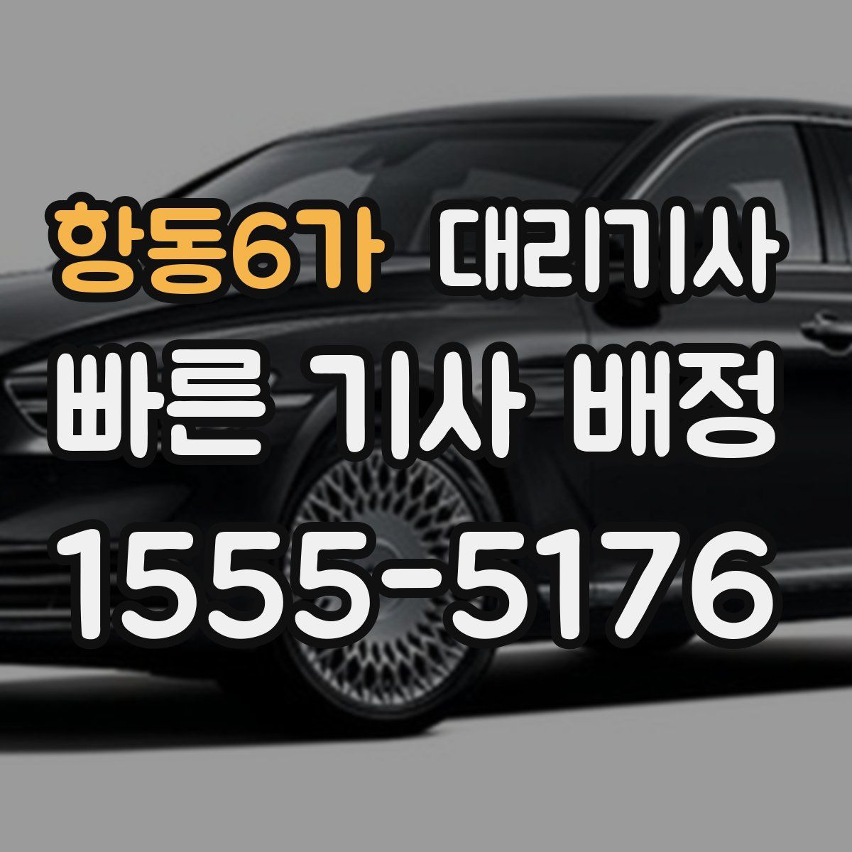 항동6가 대리기사