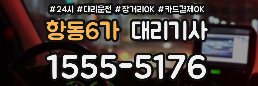 항동6가 대리기사