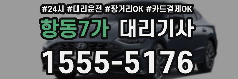 항동7가 대리기사
