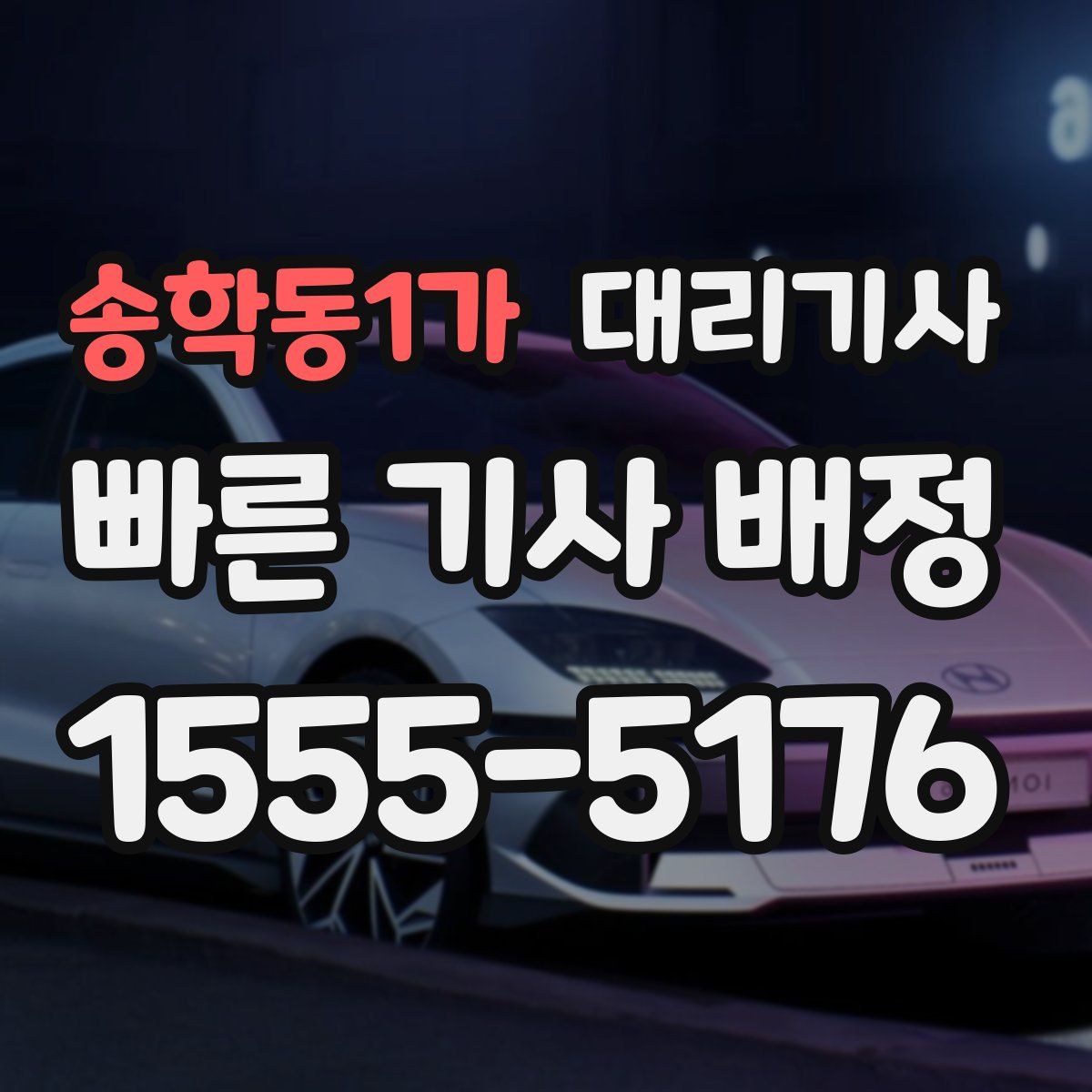 송학동1가 대리기사