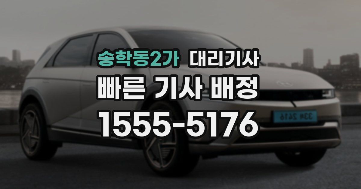 송학동2가 대리기사