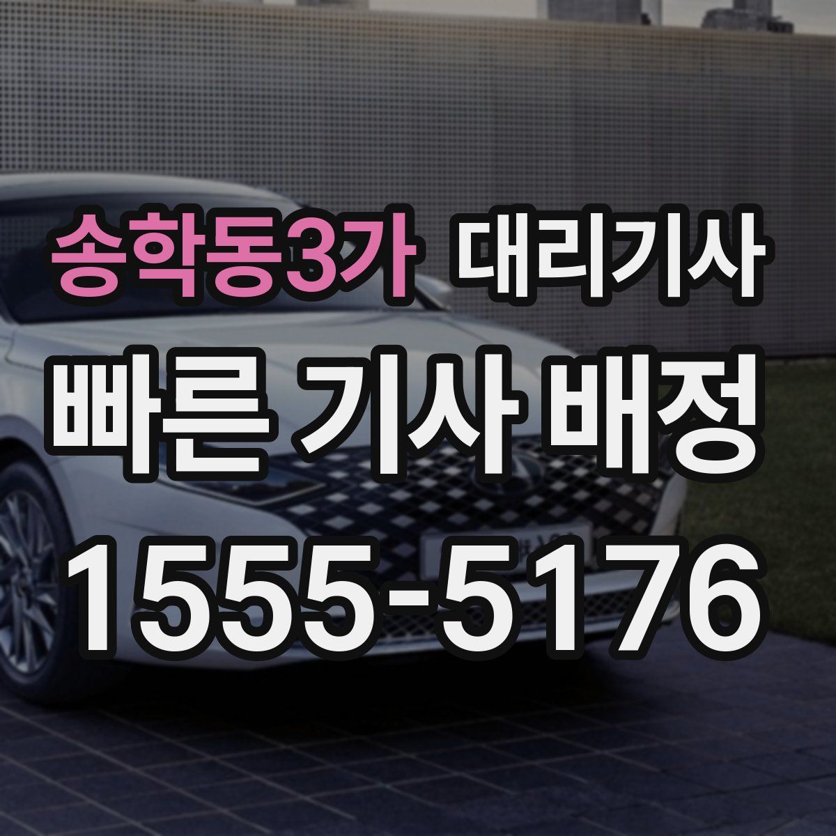 송학동3가 대리기사