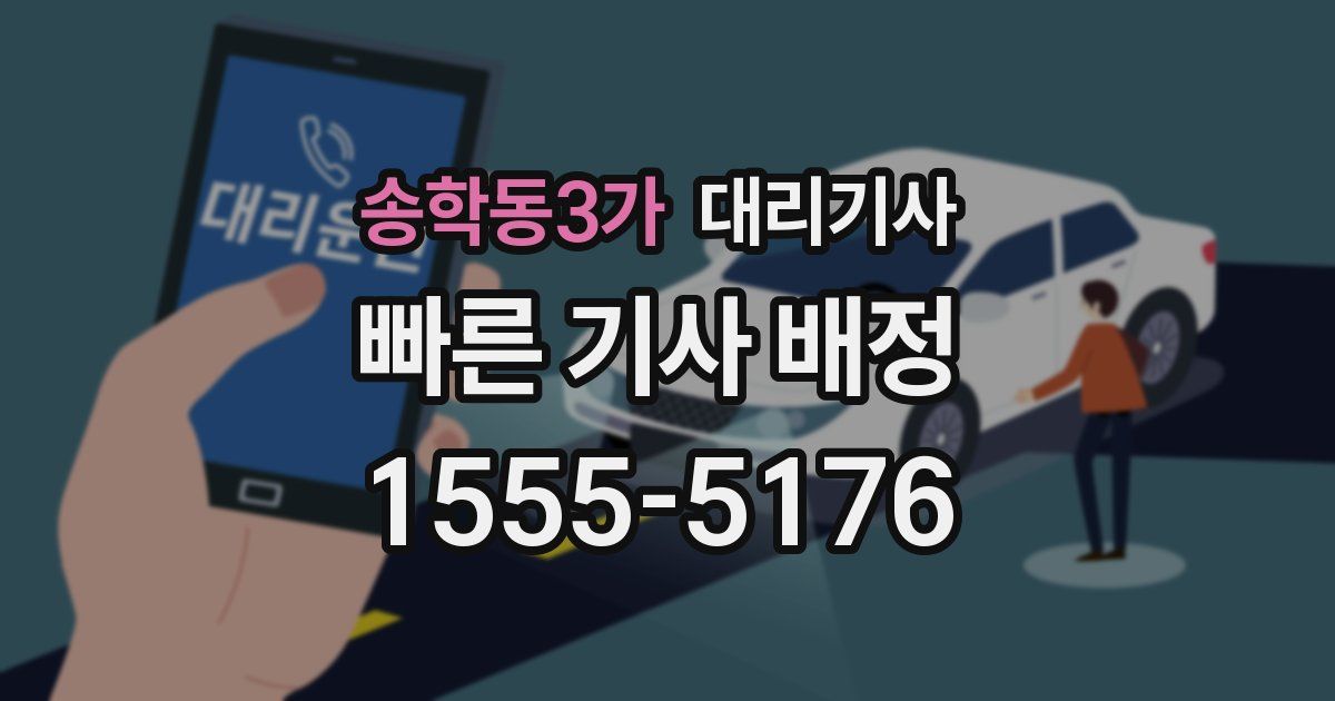 송학동3가 대리기사