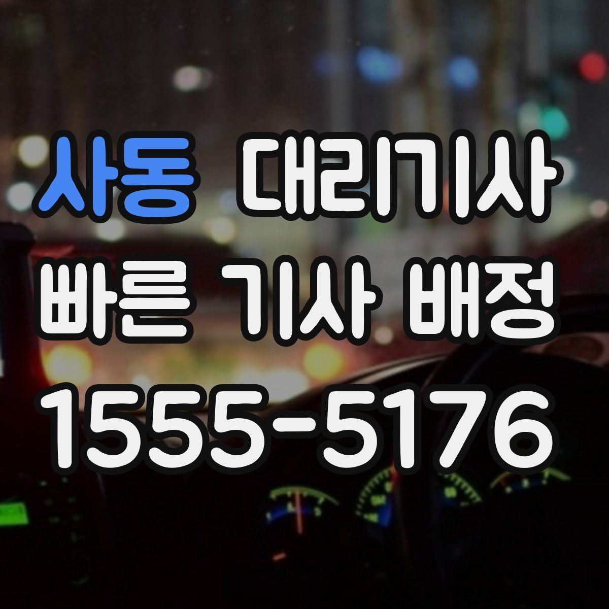 사동 대리기사