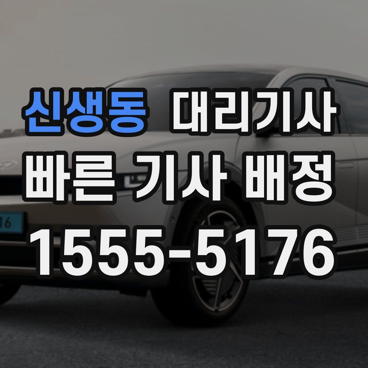 신생동 대리기사