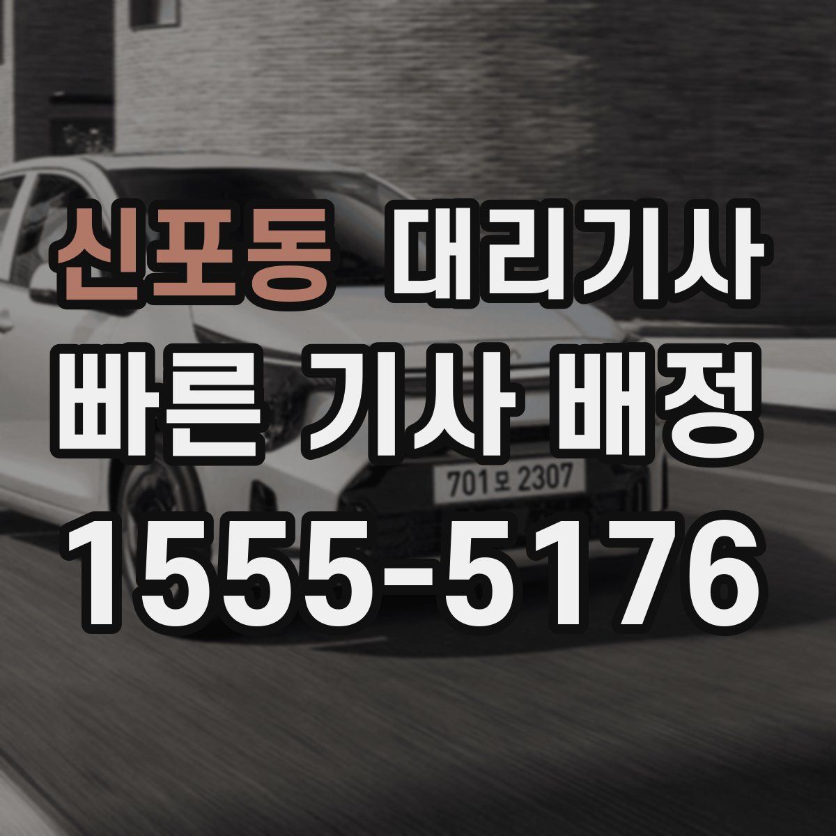 신포동 대리기사