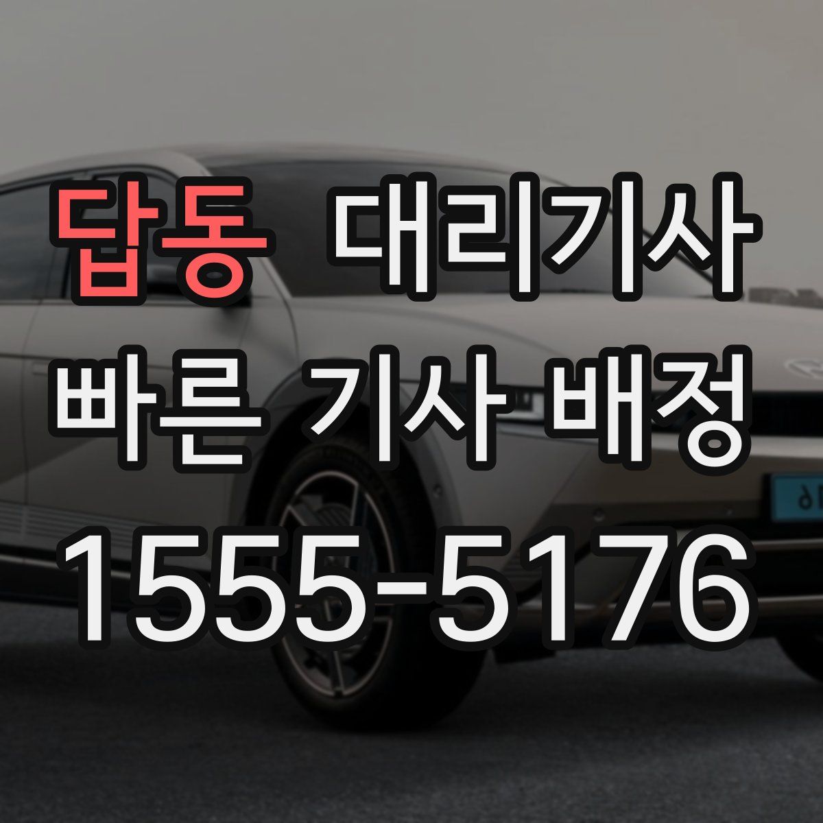 답동 대리기사