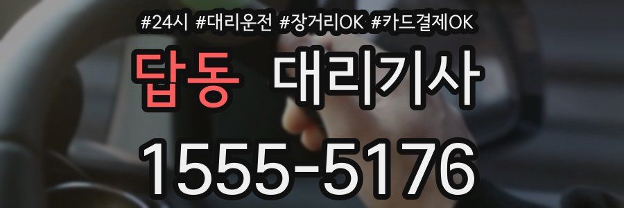답동 대리기사