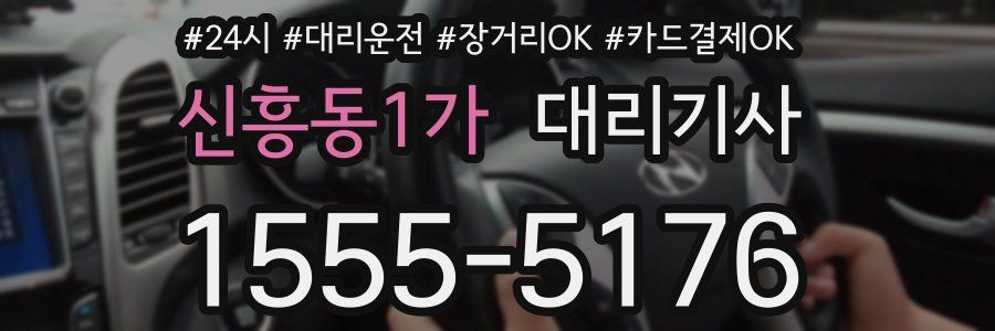 신흥동1가 대리기사