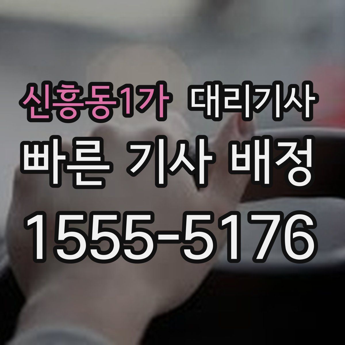신흥동1가 대리기사