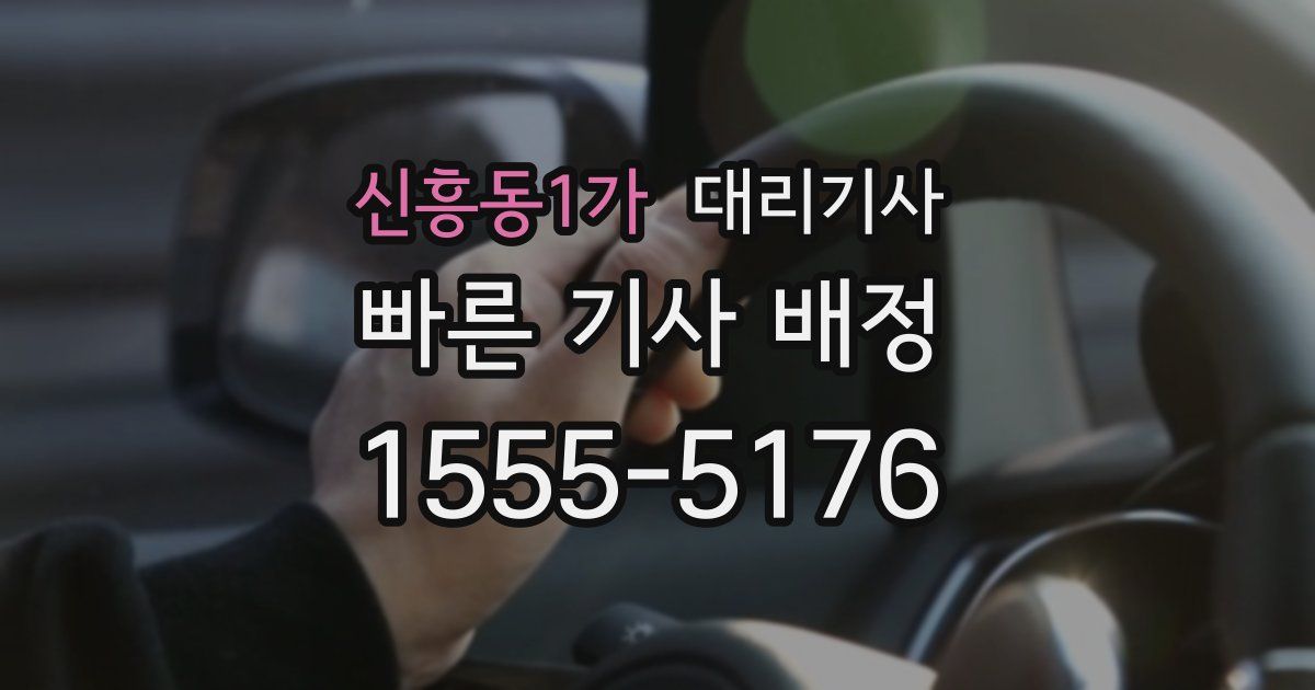 신흥동1가 대리기사