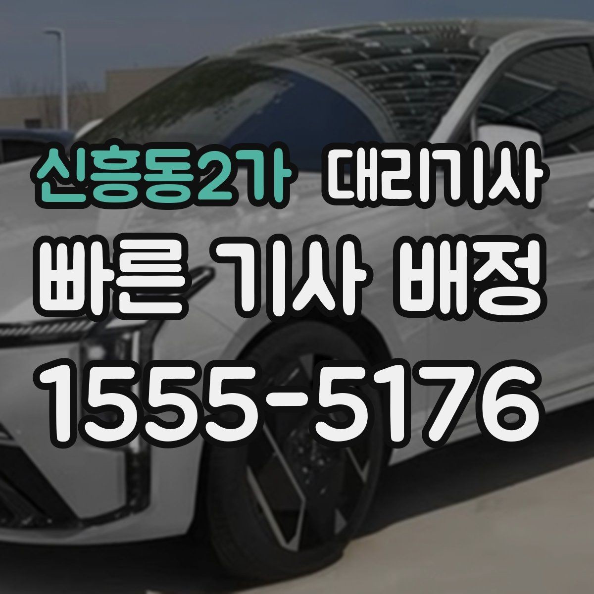 신흥동2가 대리기사 배정이 원활해지는 위치 설정 팁