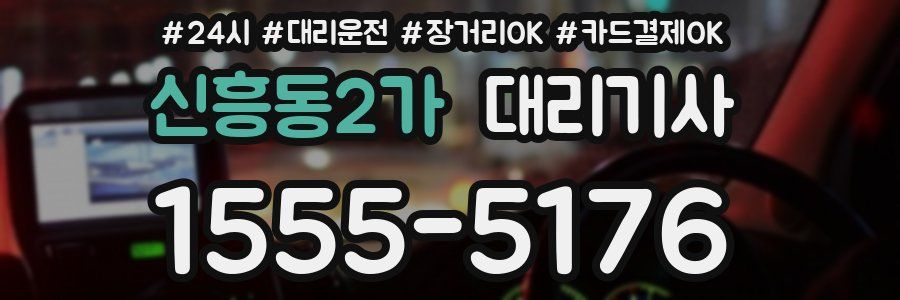 신흥동2가 대리기사
