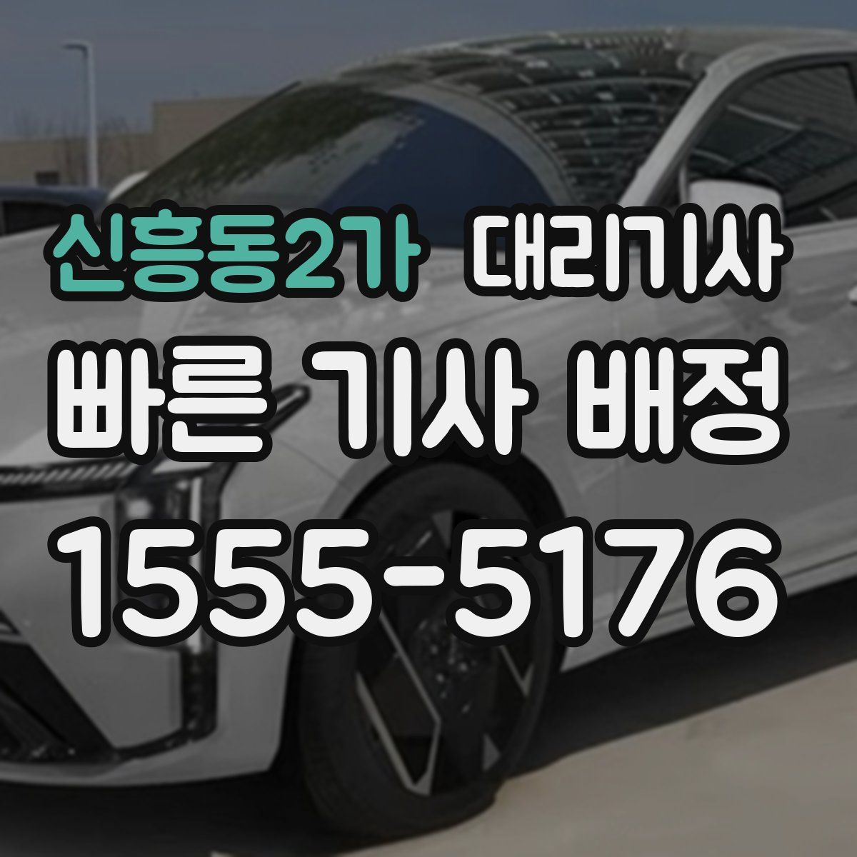 신흥동2가 대리기사