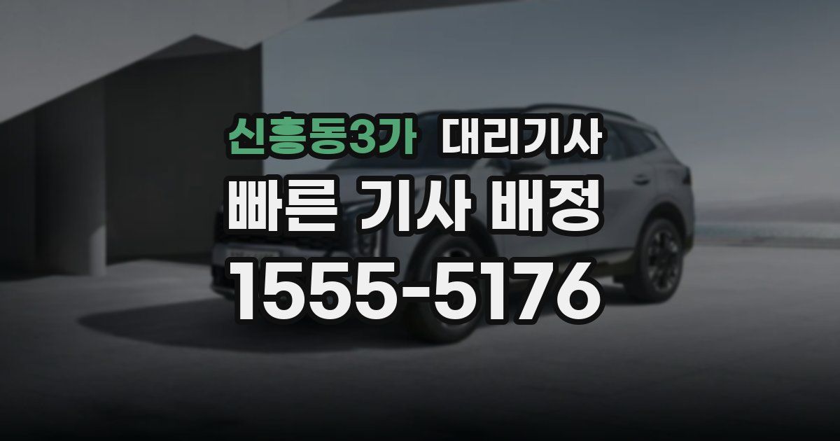 신흥동3가 대리기사