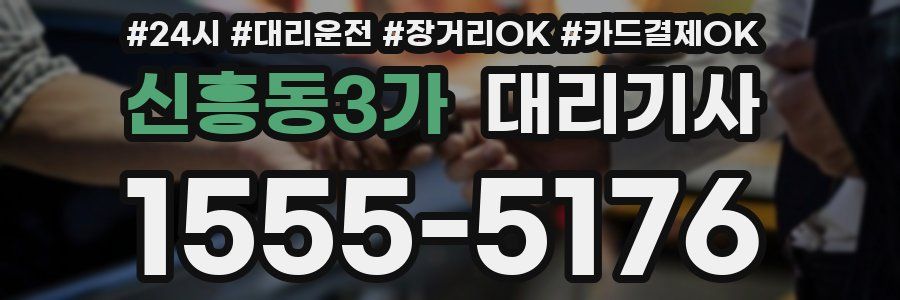 신흥동3가 대리기사