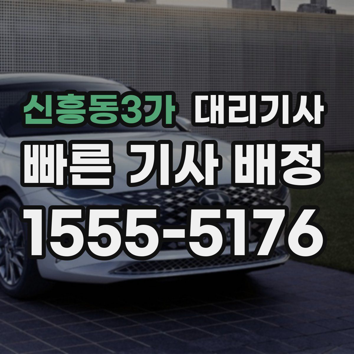 신흥동3가 대리기사