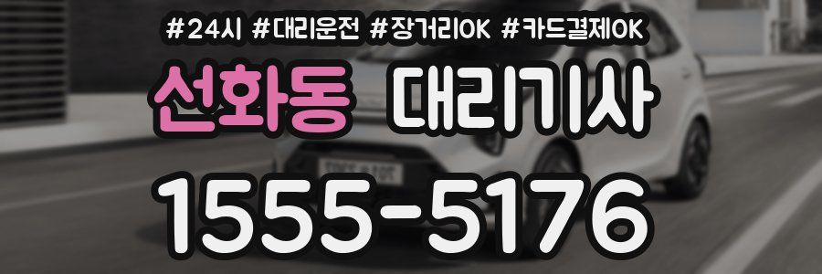 선화동 대리기사