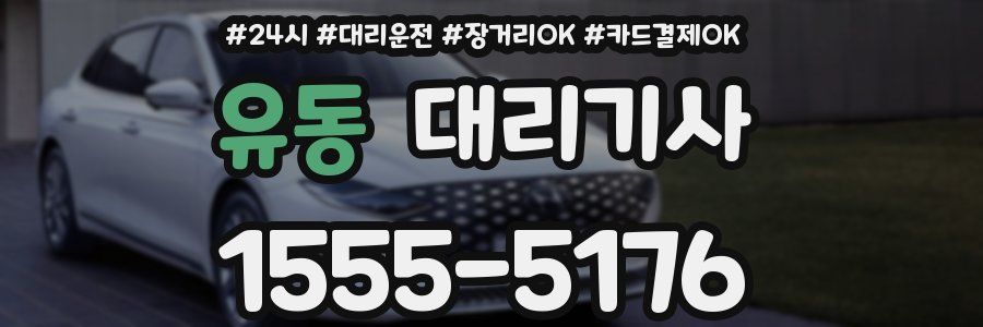 유동 대리기사