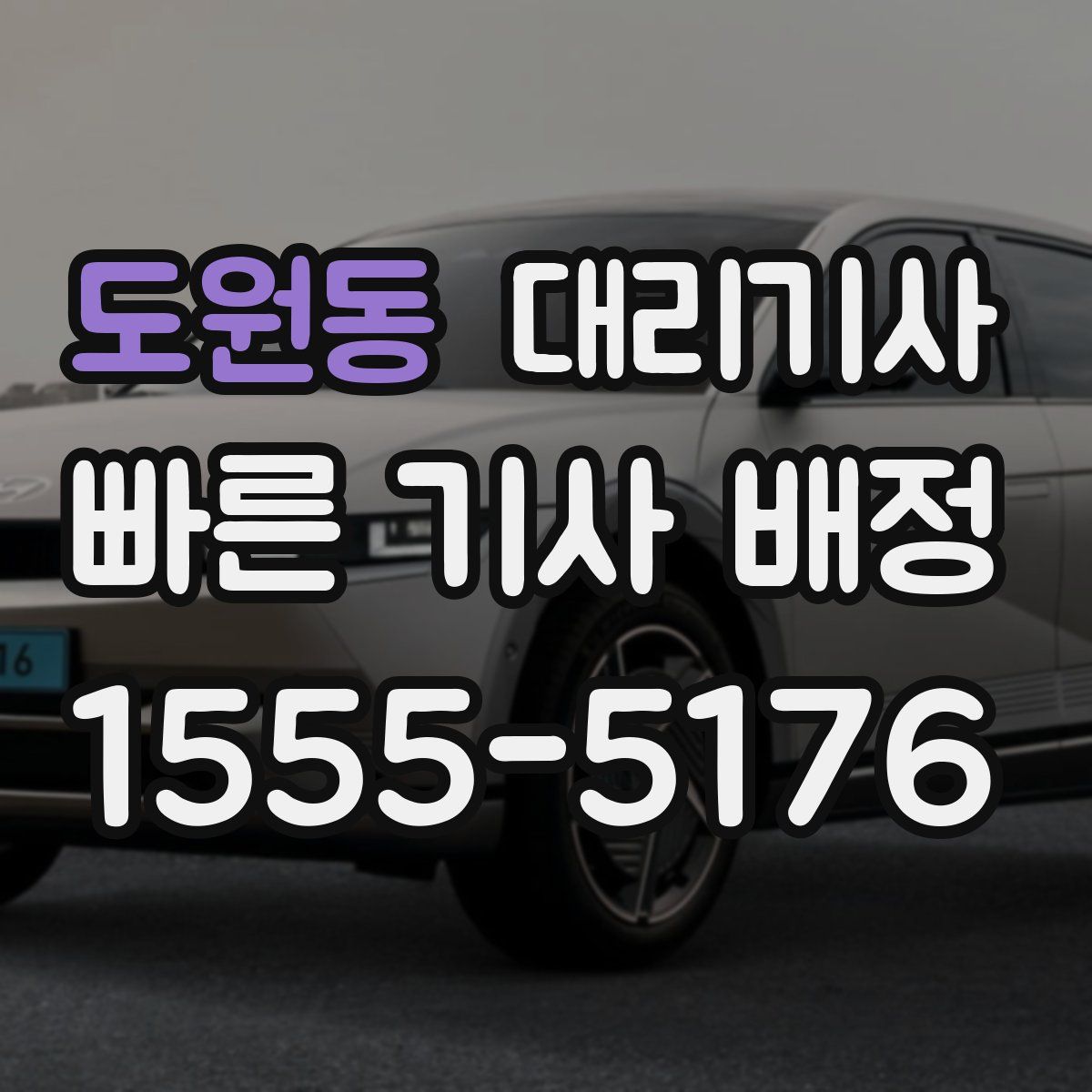 도원동 대리기사