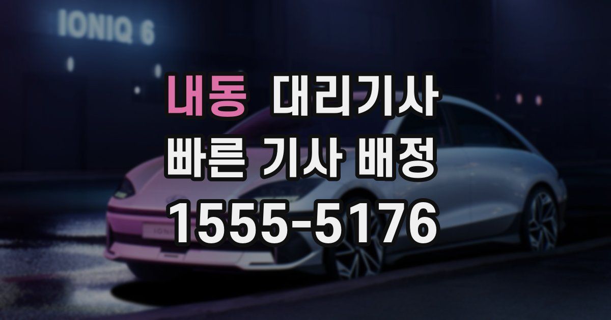 내동 대리기사