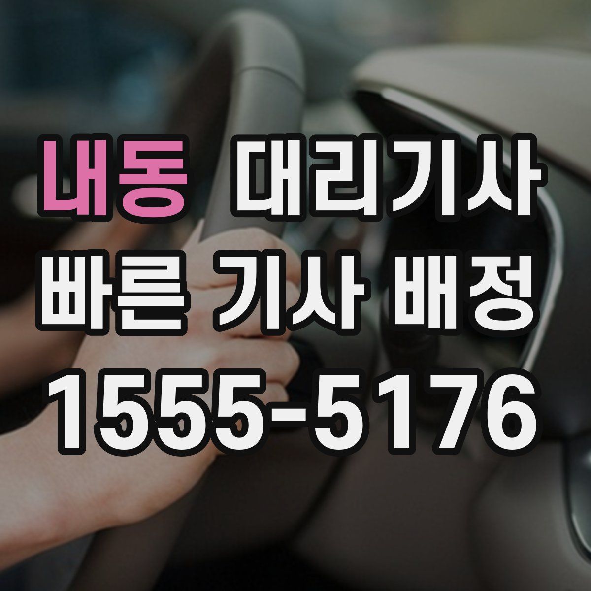 내동 대리기사