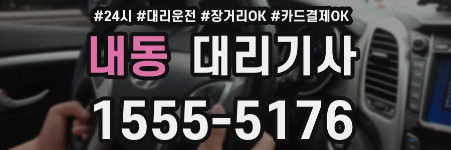 내동 대리기사