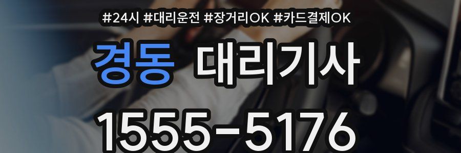 경동 대리기사