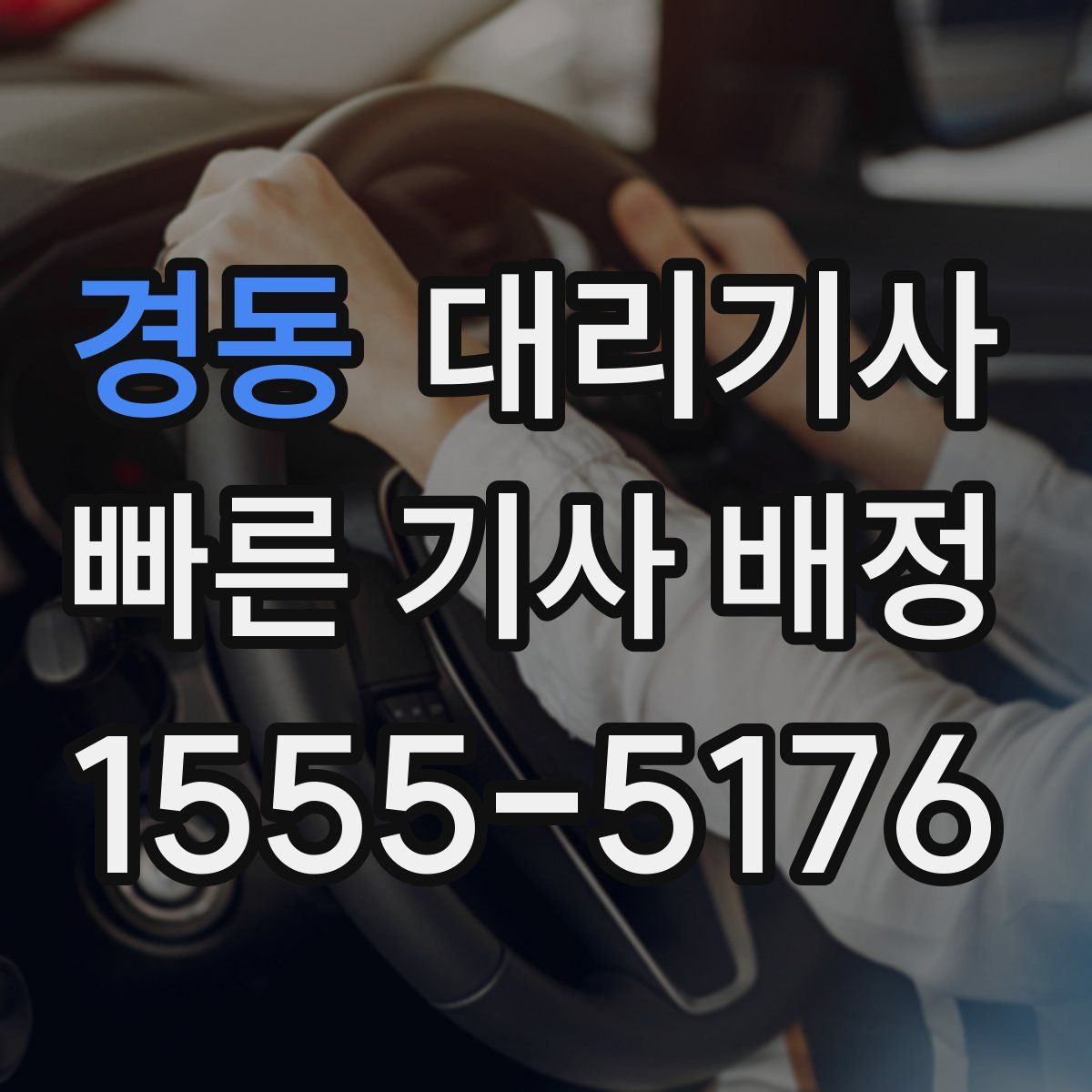 경동 대리기사