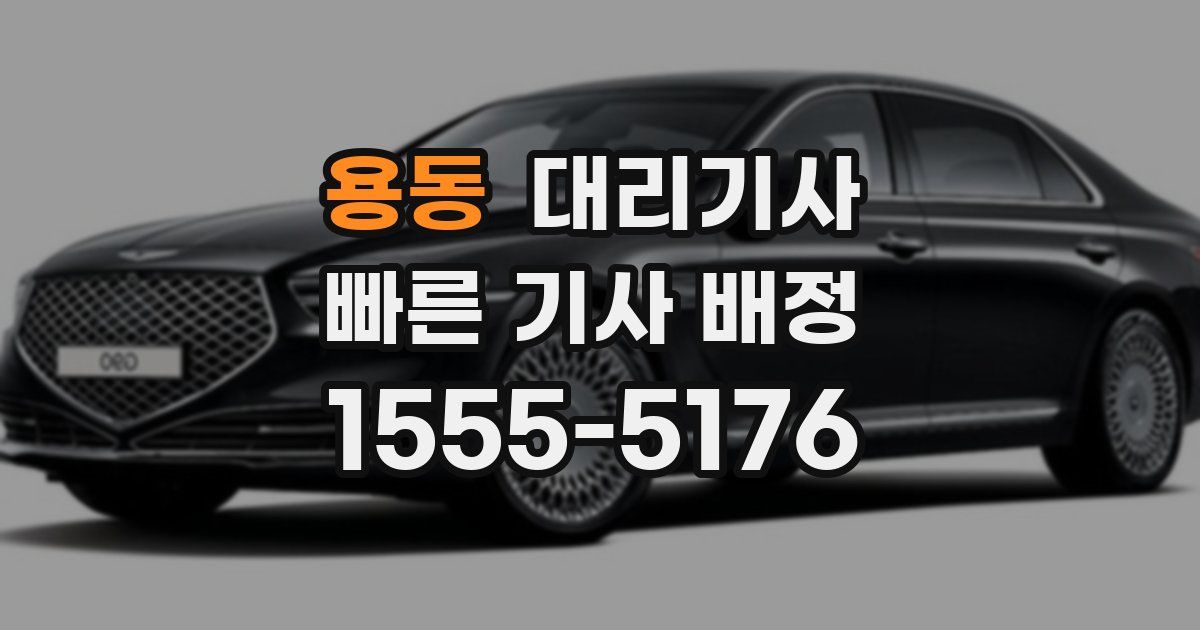 용동 대리기사