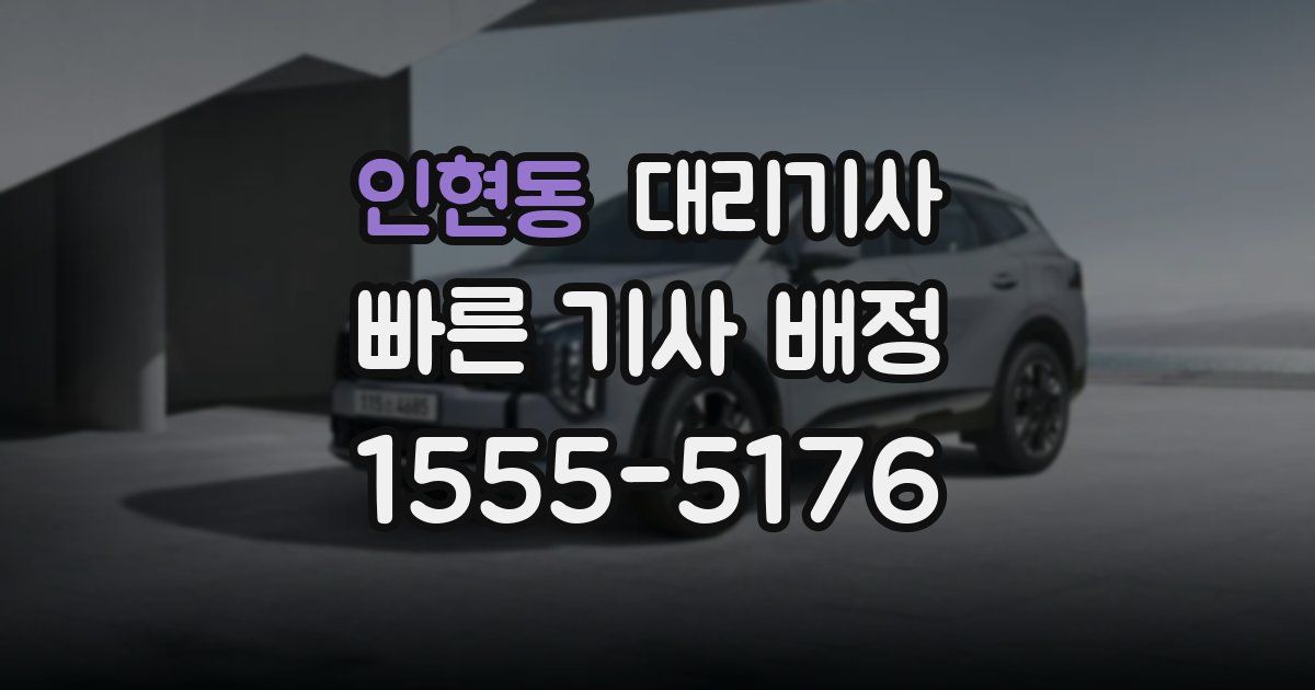 인현동 대리기사