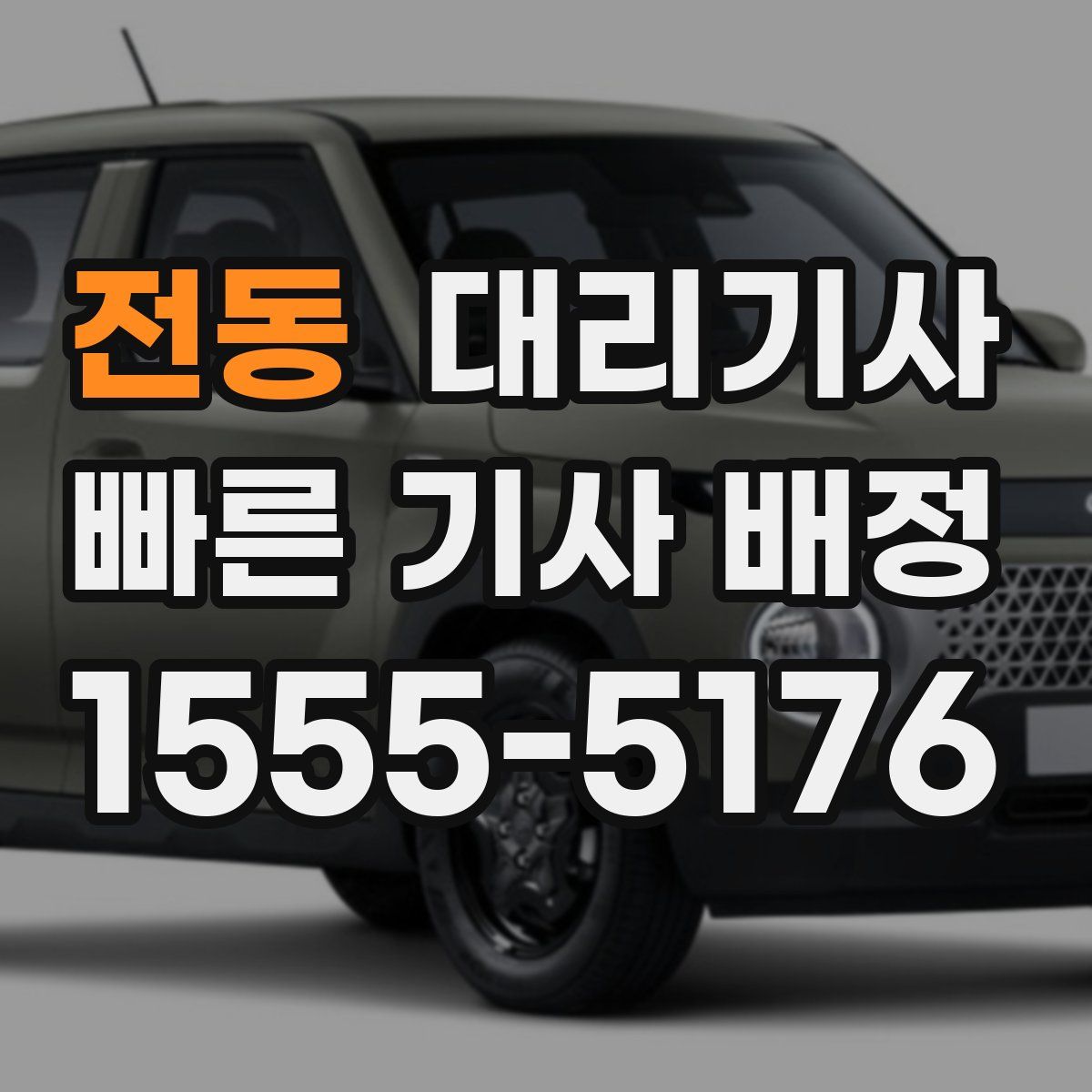 전동 대리기사