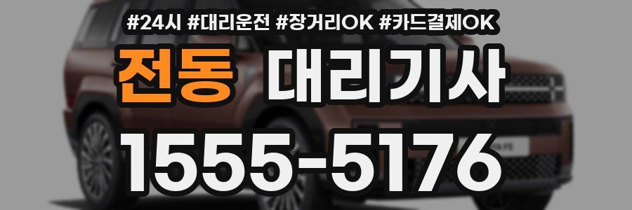 전동 대리기사