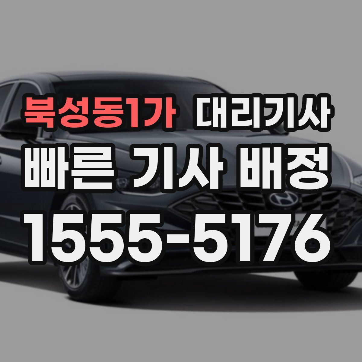 북성동1가 대리기사