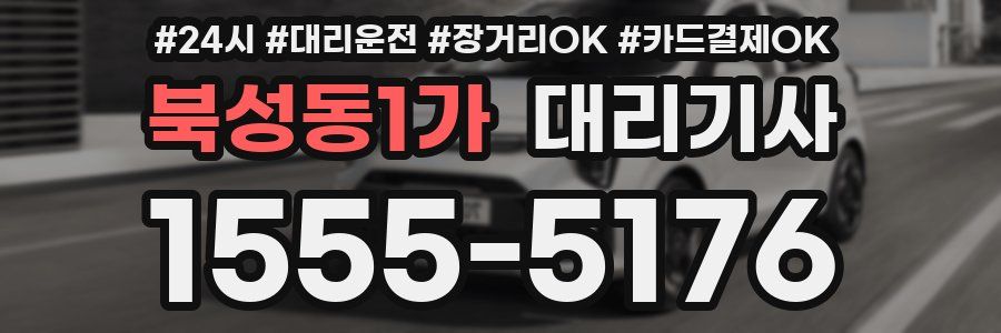 북성동1가 대리기사