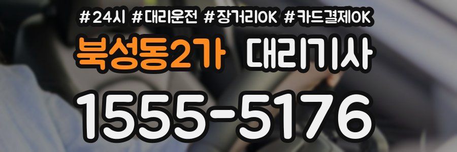 북성동2가 대리기사