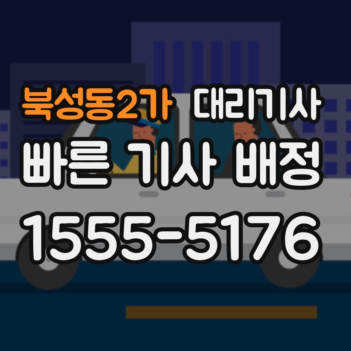 북성동2가 대리기사