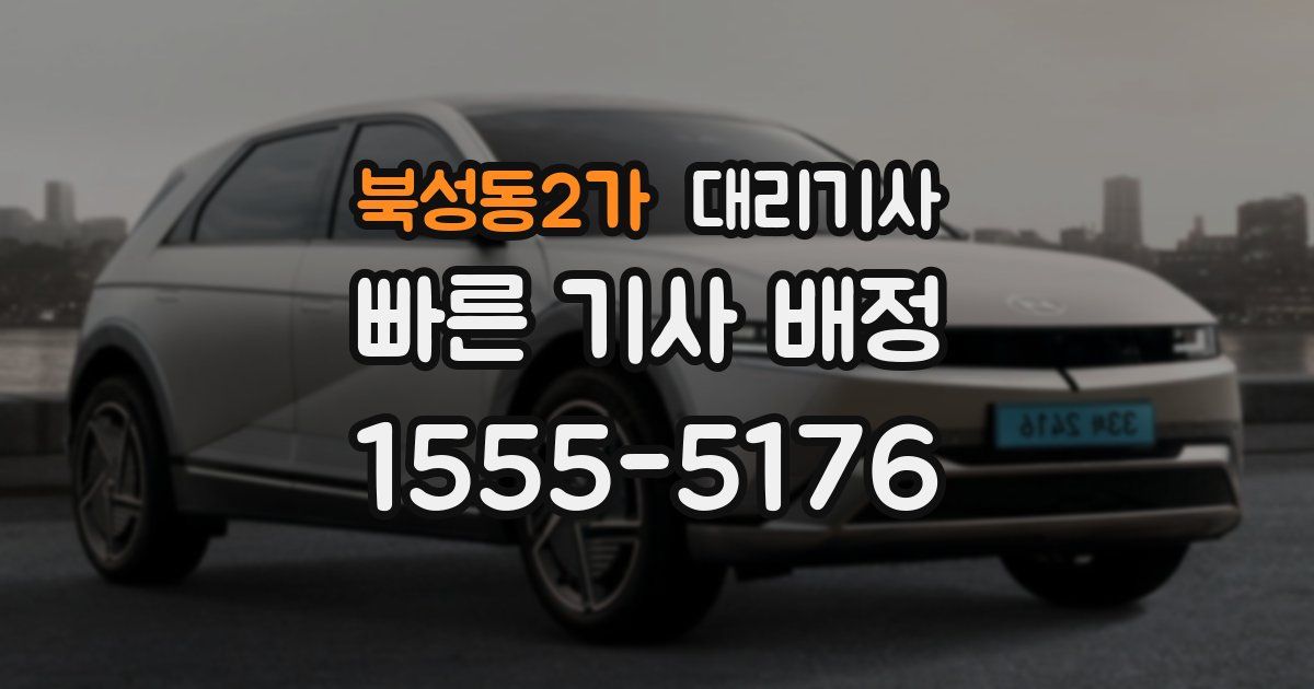 북성동2가 대리기사