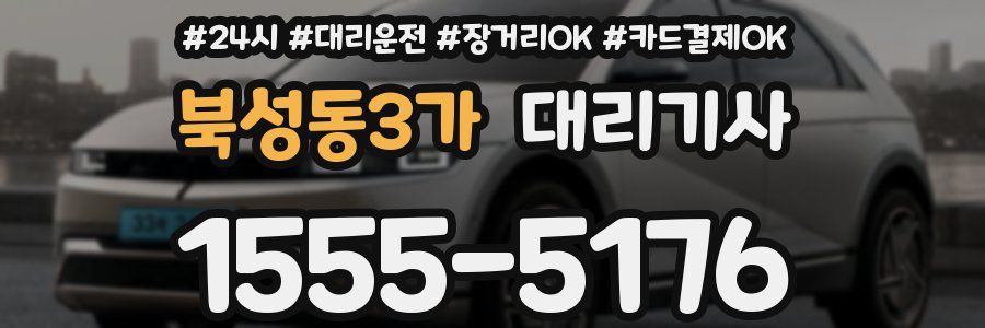 북성동3가 대리기사