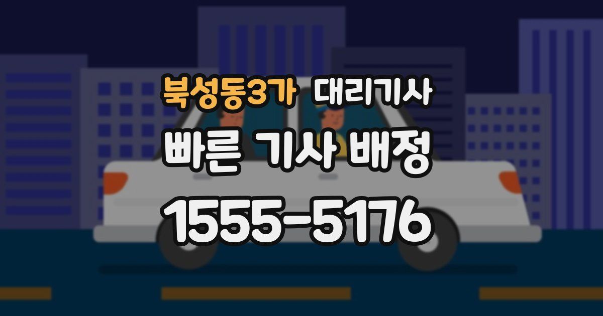 북성동3가 대리기사