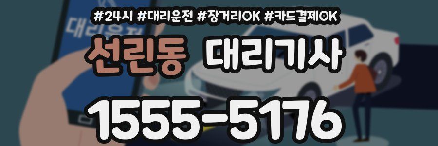 선린동 대리기사