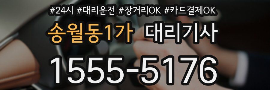 송월동1가 대리기사
